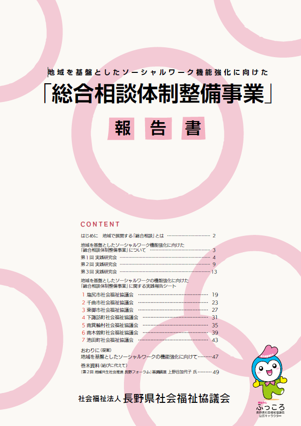 総合相談体制整備事業報告書（2019年３月）