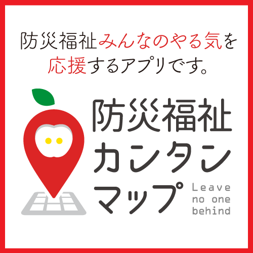 「防災福祉カンタンマップ」のご案内