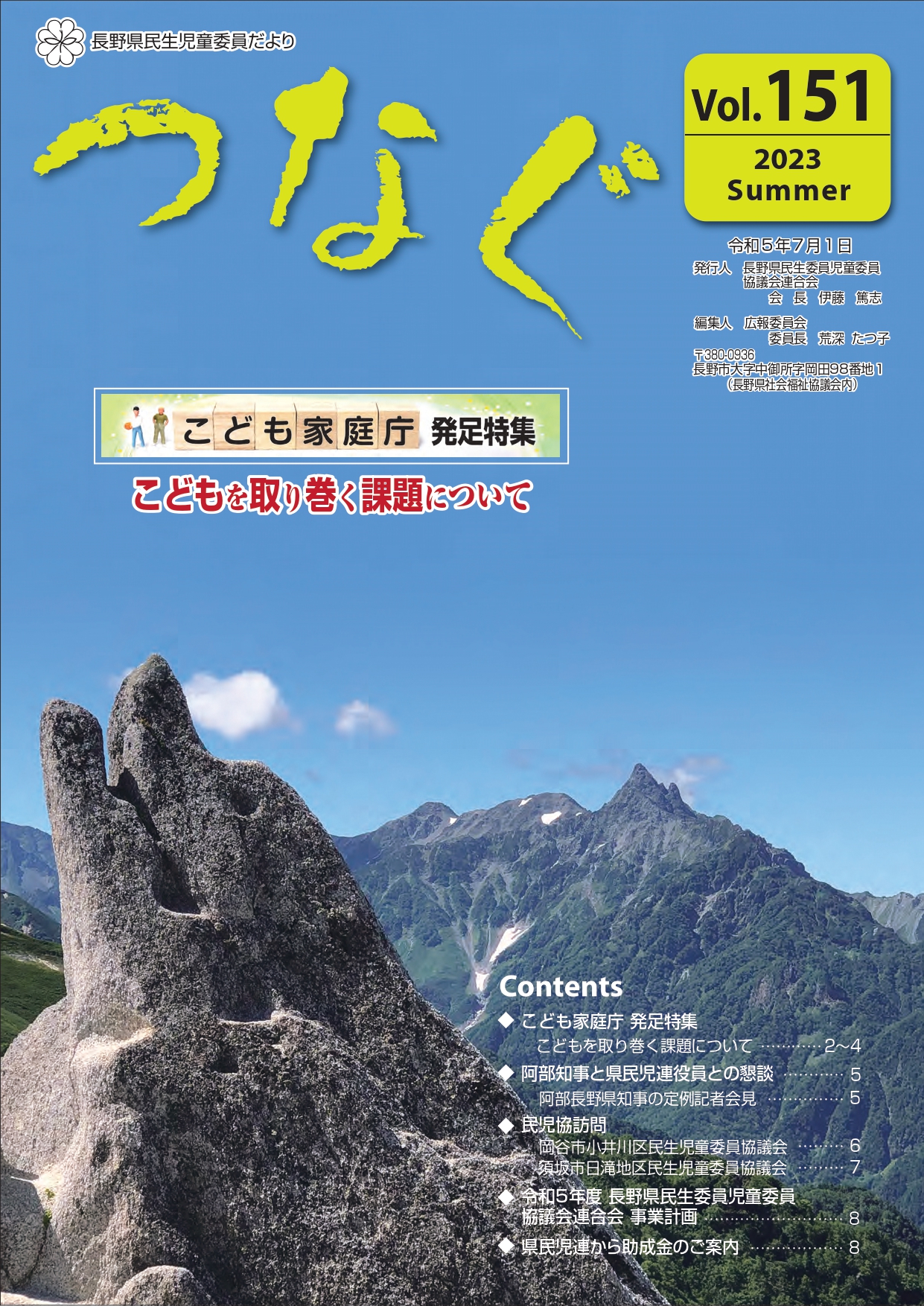 民生児童委員だより 「つなぐ」Vol.151