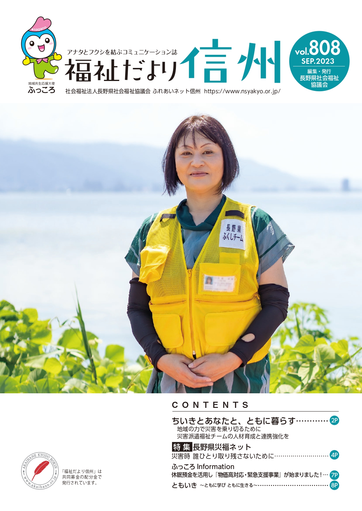 2023年９月号　 【特集】「地域の力で災害を乗り切るために　災害派遣福祉チームの人材育成と連携強化を」