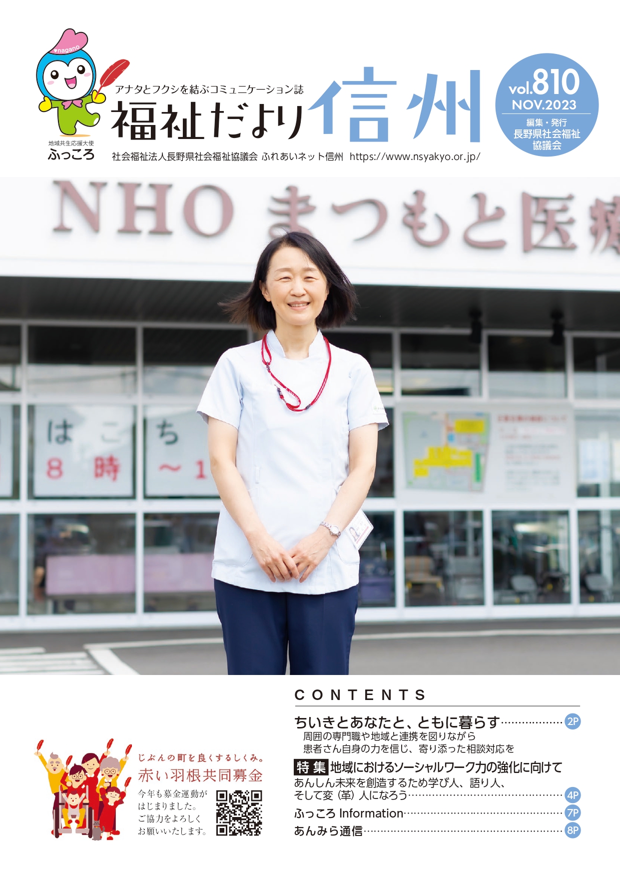 2023年11月号　 【特集】「周囲の専門職や地域と連携を図りながら患者さんの自身の力を信じ、寄り添った相談対応を」