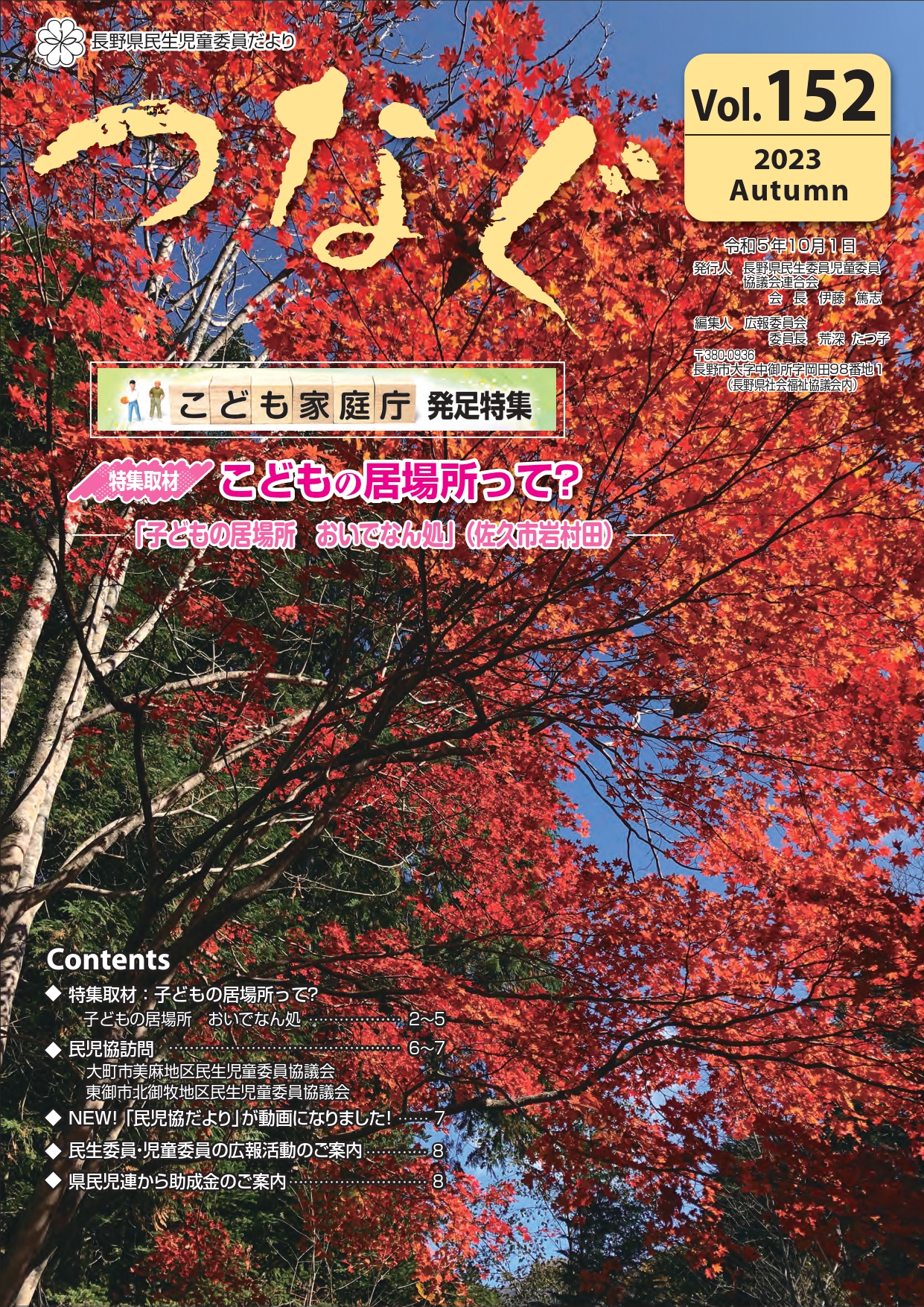 民生児童委員だより 「つなぐ」Vol.152