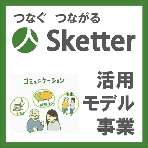 Sketter活用モデル事業