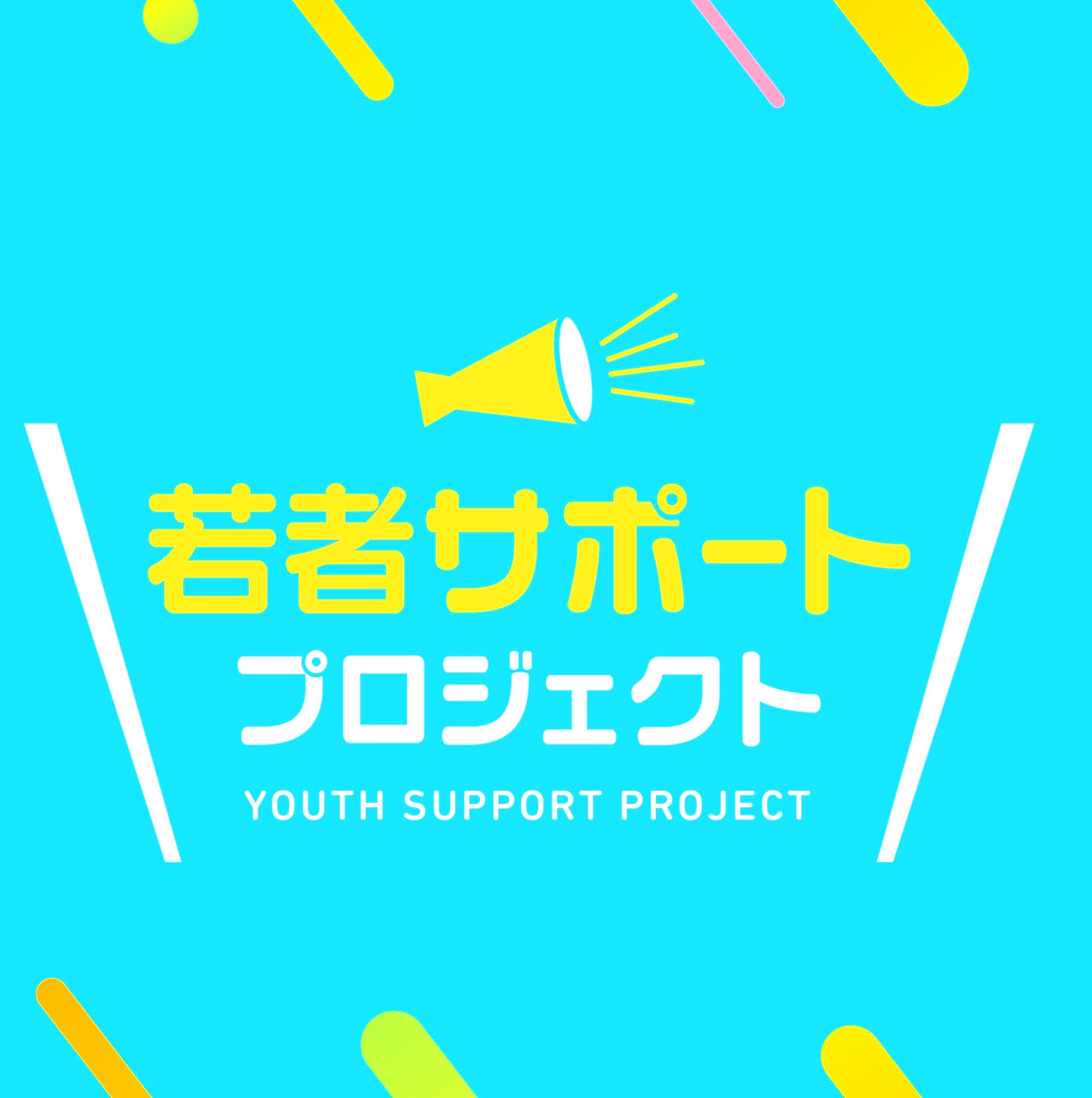 若者サポートプロジェクト