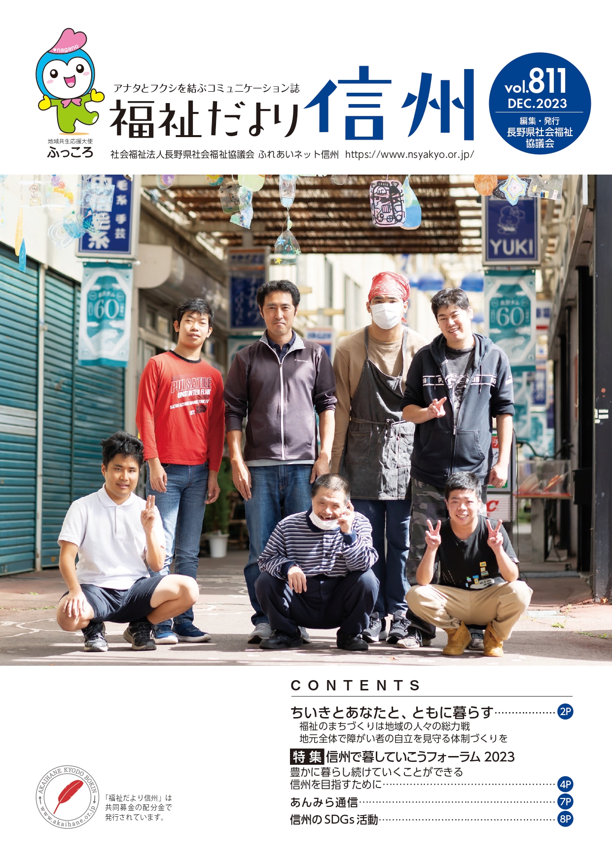 2023年12月号　 【特集】「福祉のまちづくりは地域の人々の総力戦　地元全体で障がい者の自立を見守る体制づくりを」」