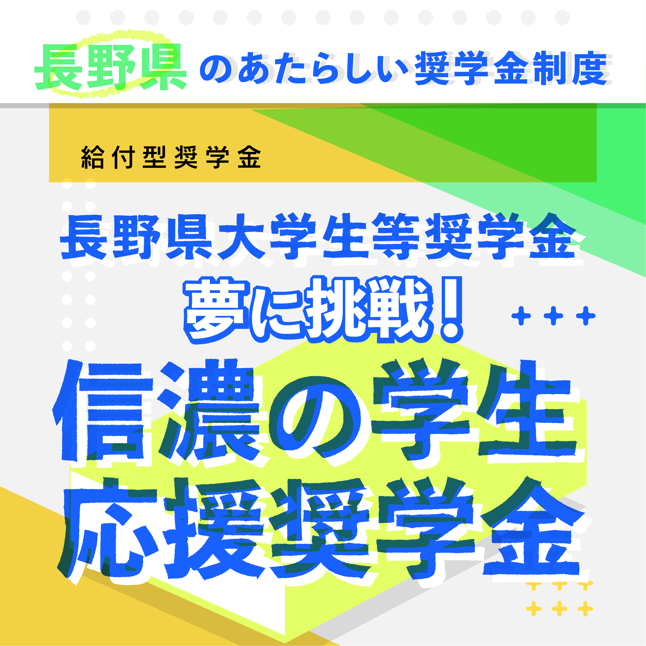 長野県大学生等応援奨学金