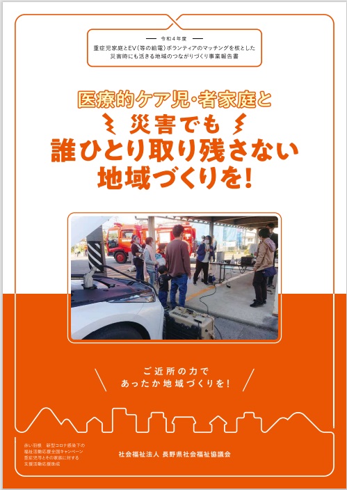 医療的ケア児者へのヒヤリング調査報告書