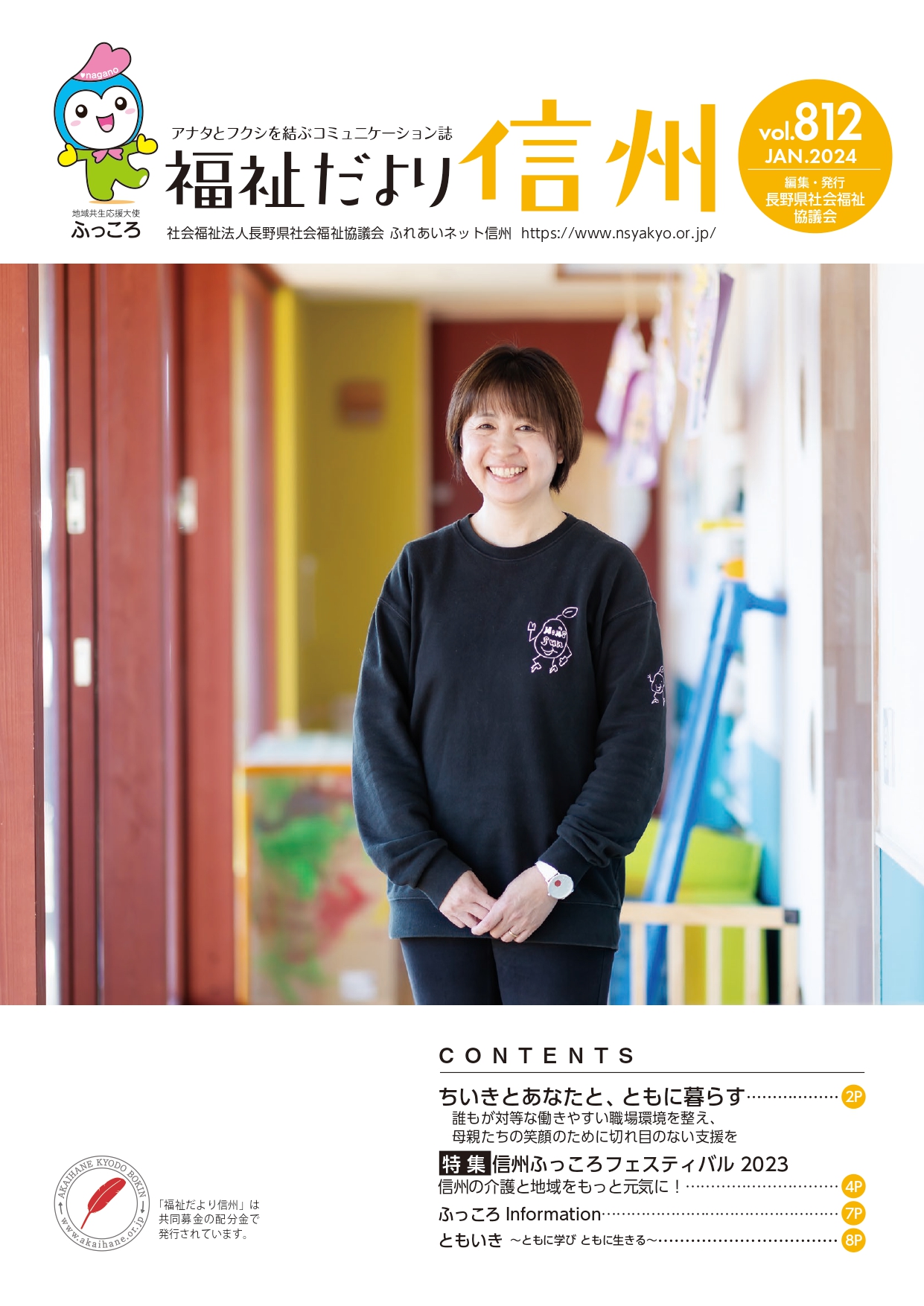 2024年１月号　 【特集】「誰もが対等な働きやすい職場環境を整え、母親たちの笑顔のために切れ目のない支援を」」