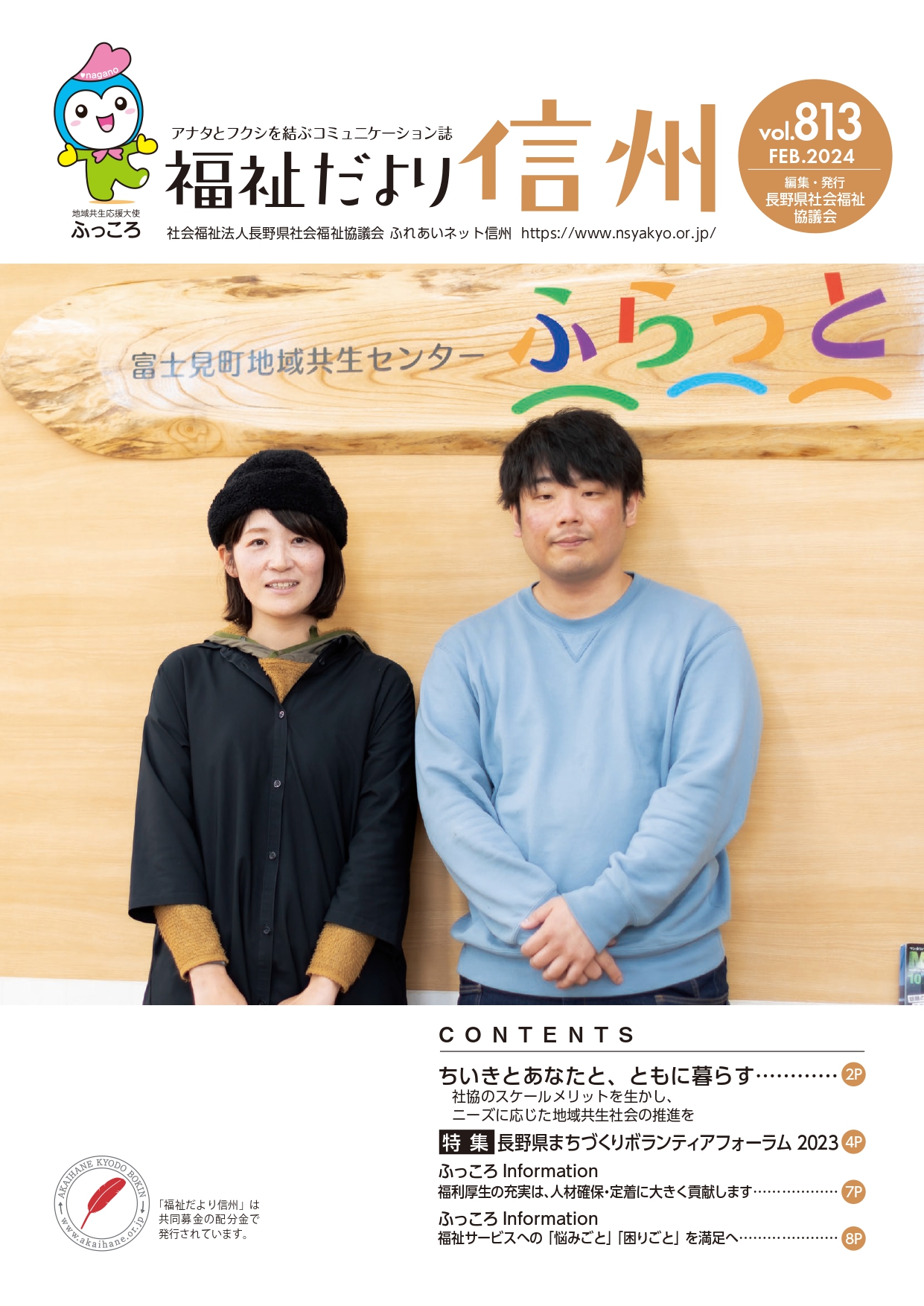 2024年２月号　 【特集】「社協のスケールメリットを生かし、ニーズに応じた地域共生社会の推進を」