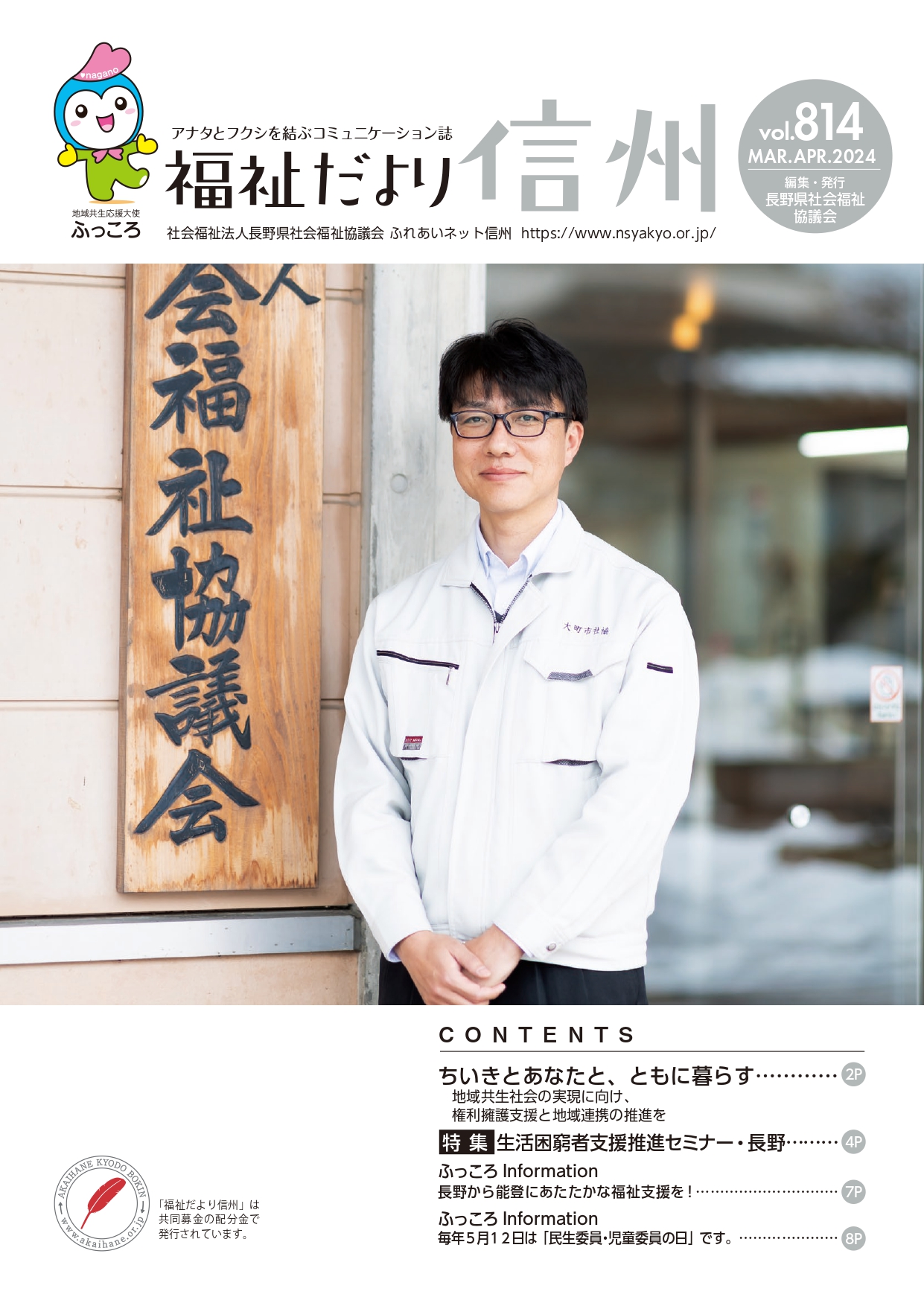 2024年３・４月号　 【特集】「地域共生社会の実現に向け、権利擁護支援と地域連携の推進を」