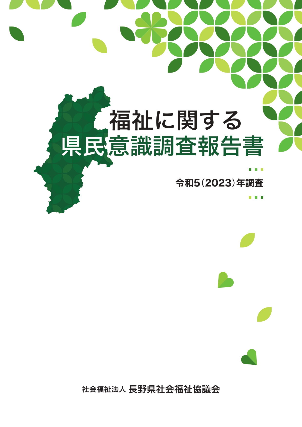 福祉に関する県民意識調査報告書（2023年度）