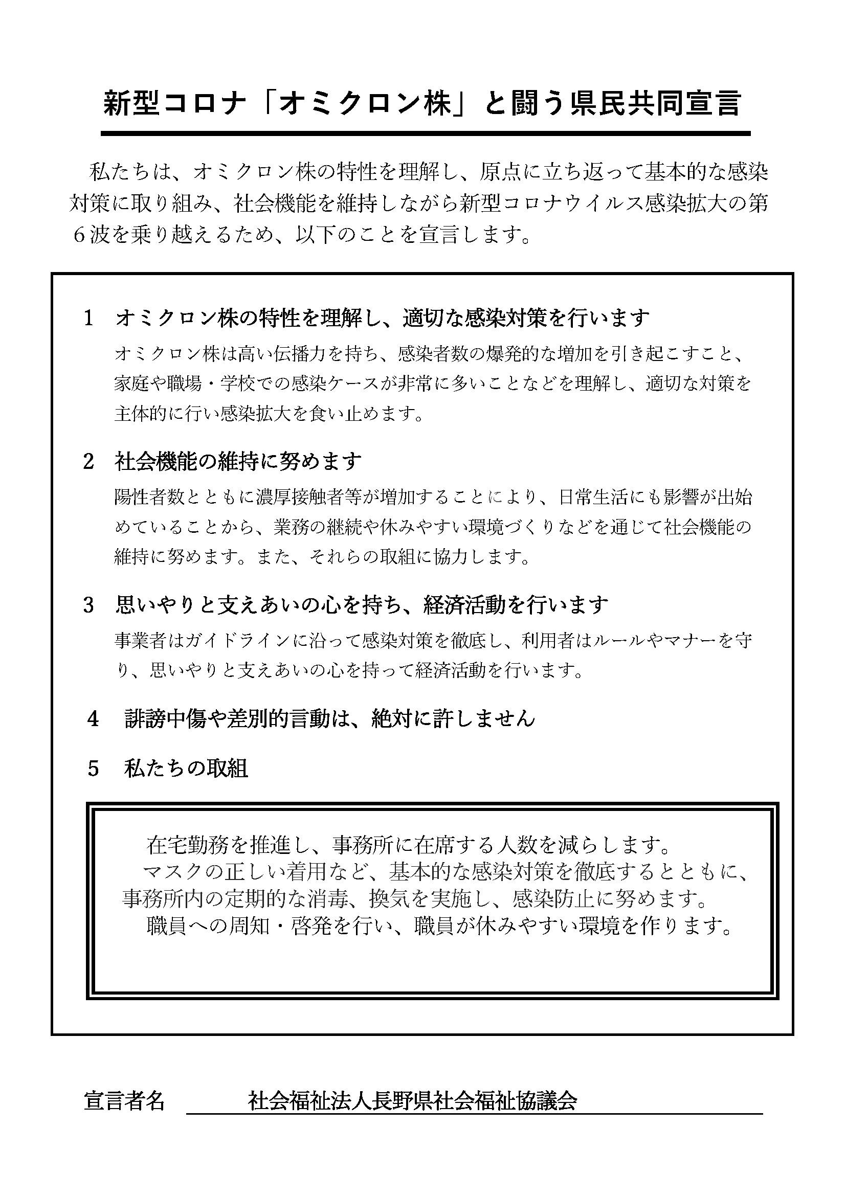 新型コロナ「オミクロン株」と闘う県民共同宣言（県社協）.jpg